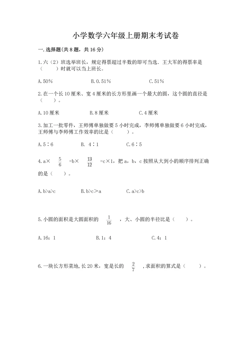 小学数学六年级上册期末考试卷带解析答案.docx