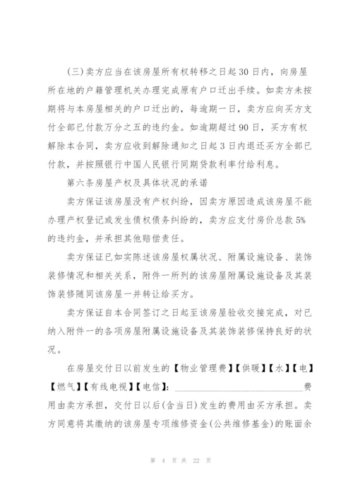 规范的2021二手房购房合同.docx