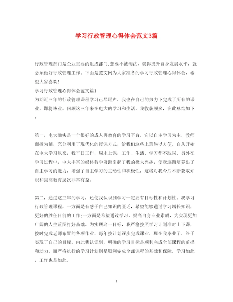 精编学习行政管理心得体会范文3篇.docx