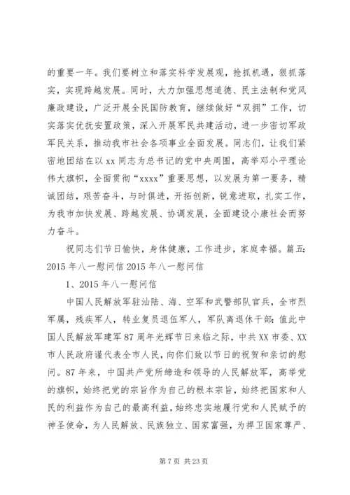 企业八一慰问信.docx