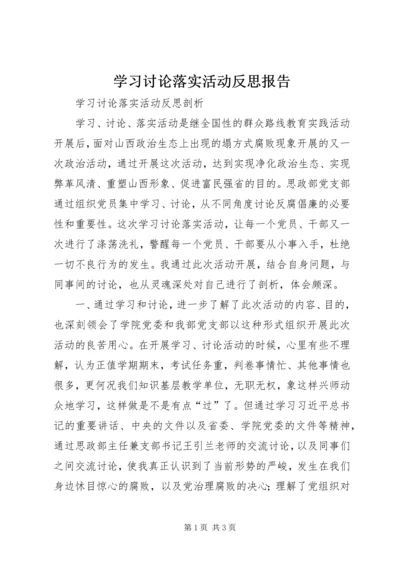 学习讨论落实活动反思报告 (3).docx