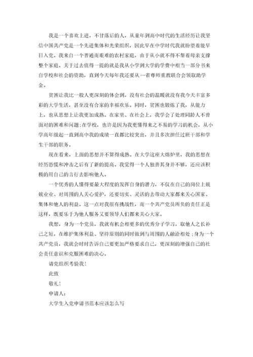 大学生入党申请书范本应该怎么写.docx