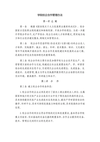 学院校企合作管理办法.docx