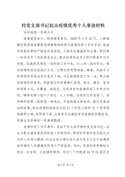 村党支部书记抗击疫情优秀个人事迹材料 (2).docx