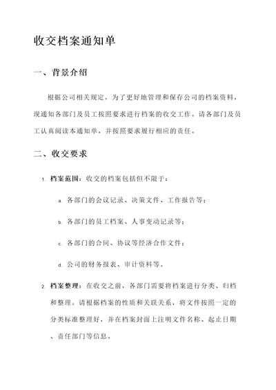 关于收交档案的通知单