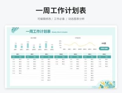 一周工作计划表