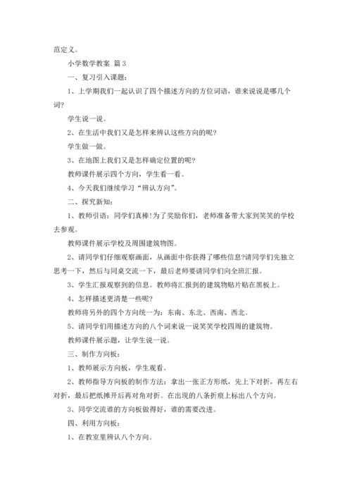 有关小学数学教案模板集合8篇.docx