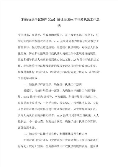 统计局20xx年行政执法工作总结