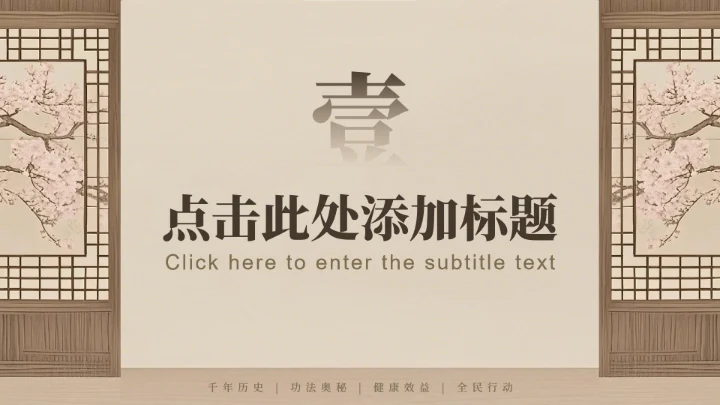 棕色中国风全民健身日八段锦主题PPT模板