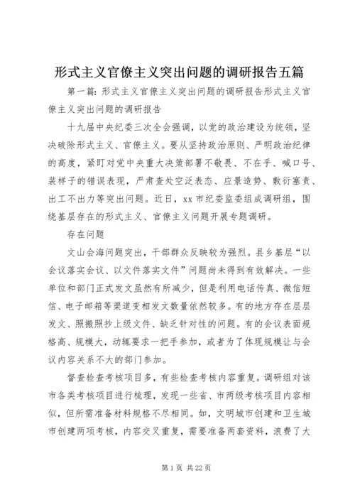 形式主义官僚主义突出问题的调研报告五篇.docx