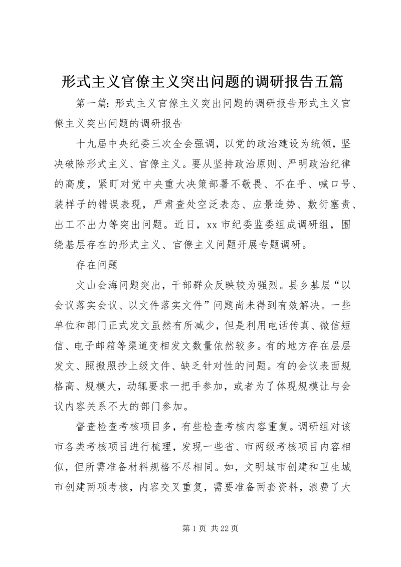 形式主义官僚主义突出问题的调研报告五篇.docx