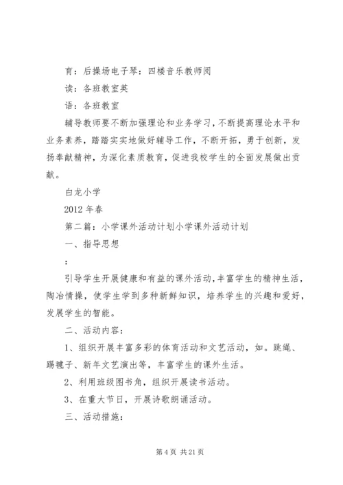 白龙小学课外活动计划.docx