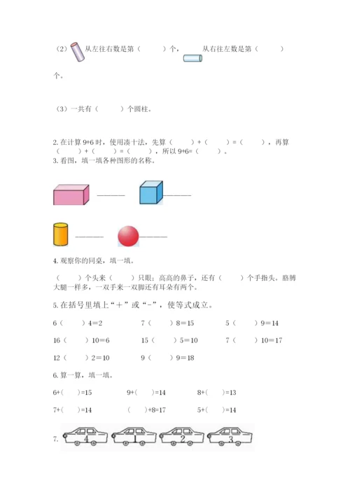 人教版一年级上册数学期末测试卷带答案（实用）.docx