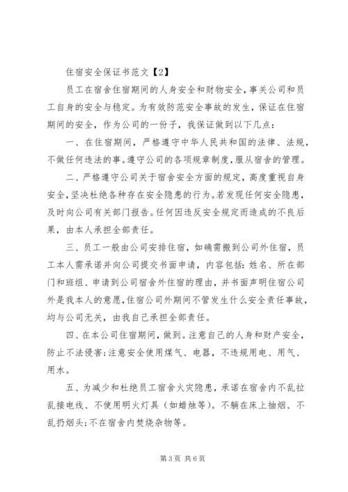 住宿安全保证书范文.docx