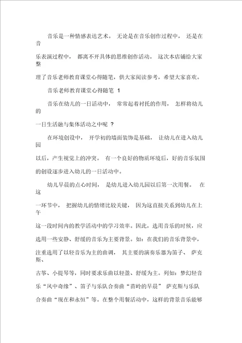 音乐老师教育课堂心得随笔