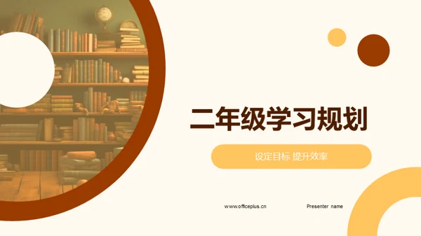 二年级学习规划