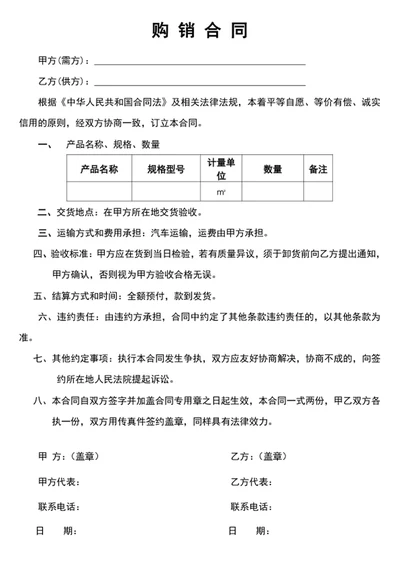 购销合同采购合同