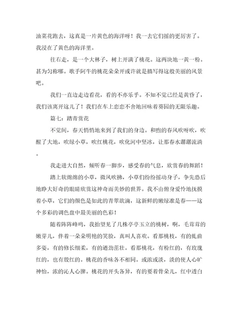 踏青赏花作文8篇