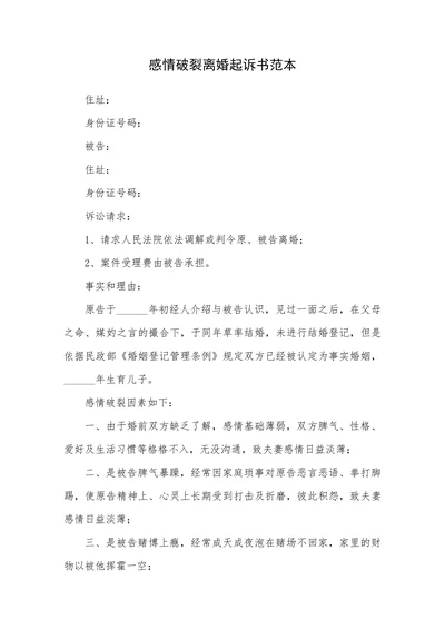 感情破裂离婚起诉书范本