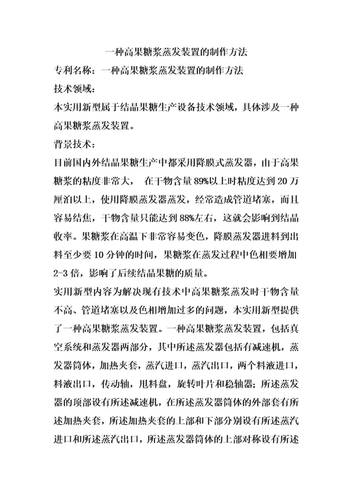 一种高果糖浆蒸发装置的制作方法