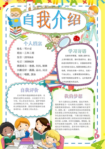 小升初自我介绍电子小报