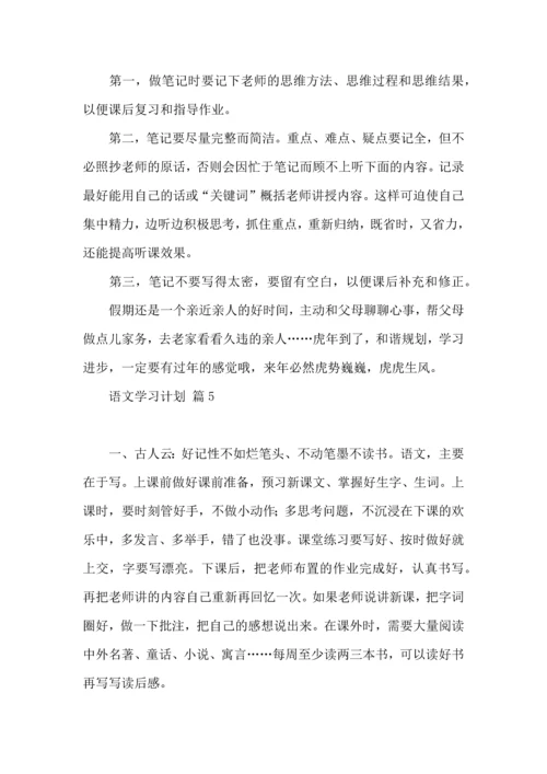 有关语文学习计划五篇.docx