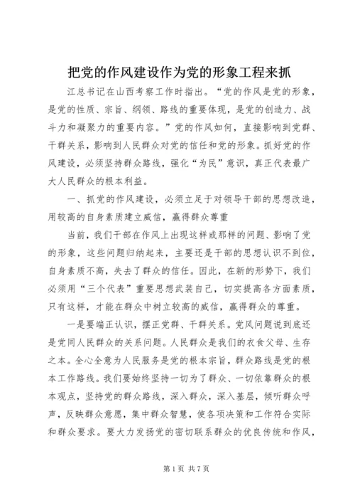 把党的作风建设作为党的形象工程来抓.docx