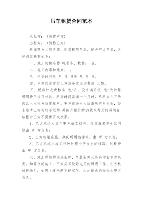 吊车租赁合同范本_1.docx
