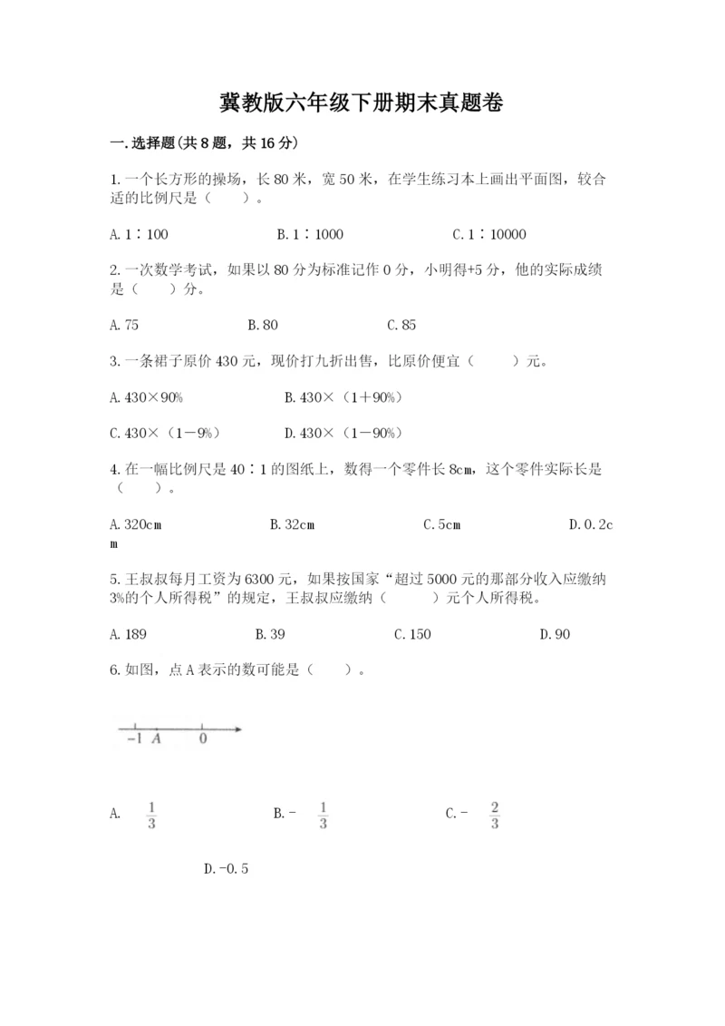 冀教版六年级下册期末真题卷附答案（综合卷）.docx