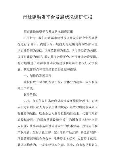 市城建融资平台发展情况调研报告.docx