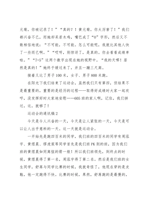 运动会的通讯稿范文700字（11篇）.docx