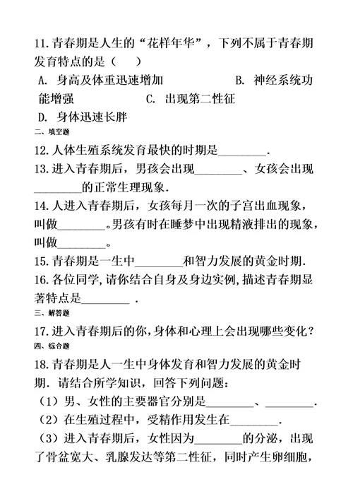 苏科版八年级上册生物 7.21.2人的个体发育 同步测试与解析