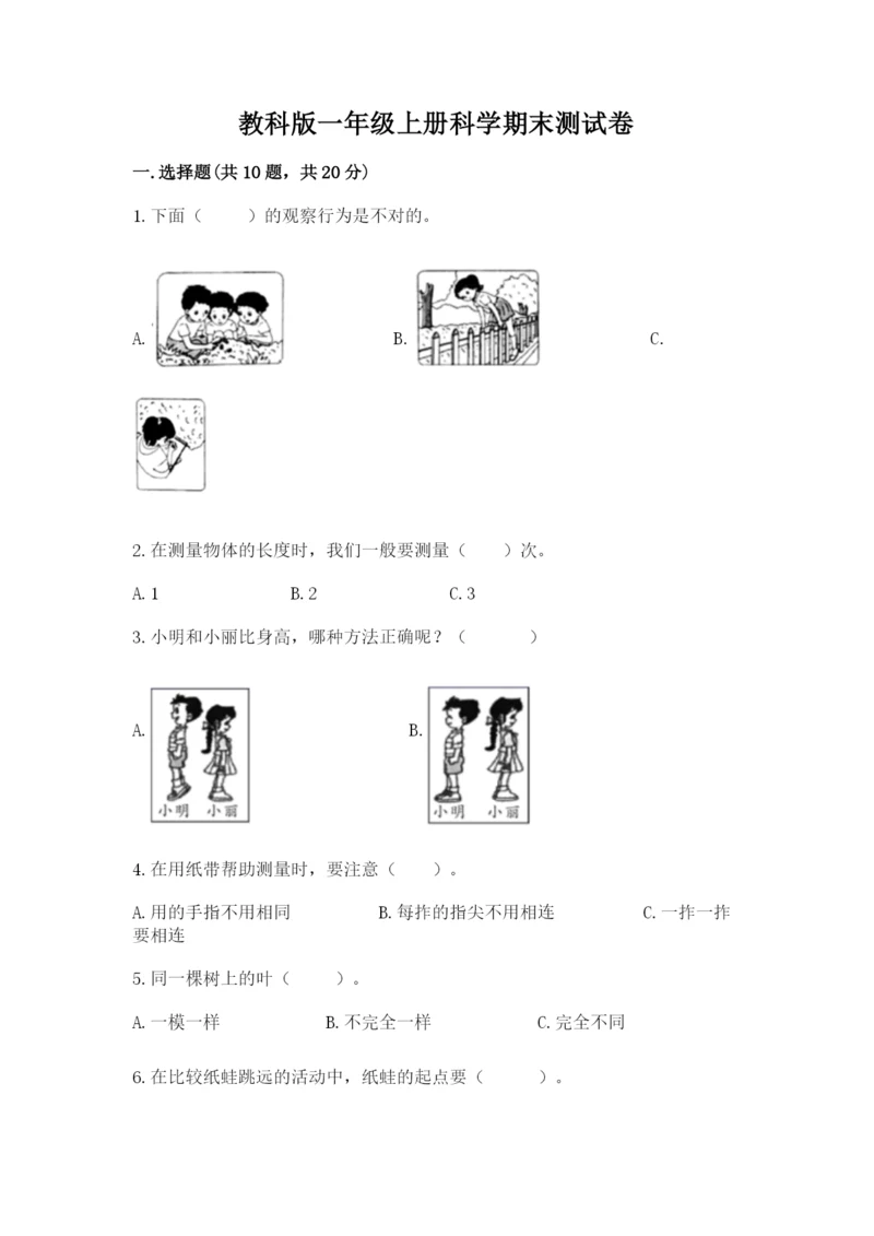 教科版一年级上册科学期末测试卷精品（巩固）.docx