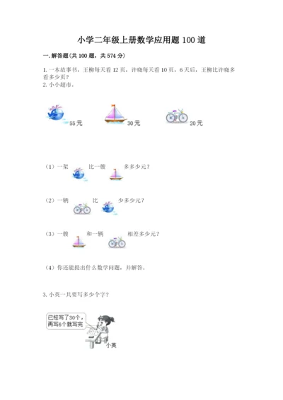 小学二年级上册数学应用题100道含答案下载.docx