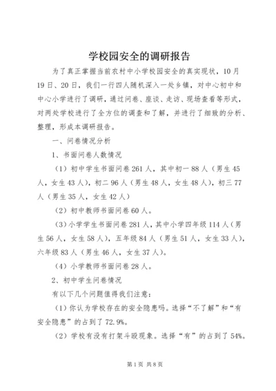 学校园安全的调研报告 (5).docx