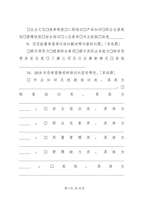 培训需求调查表.docx