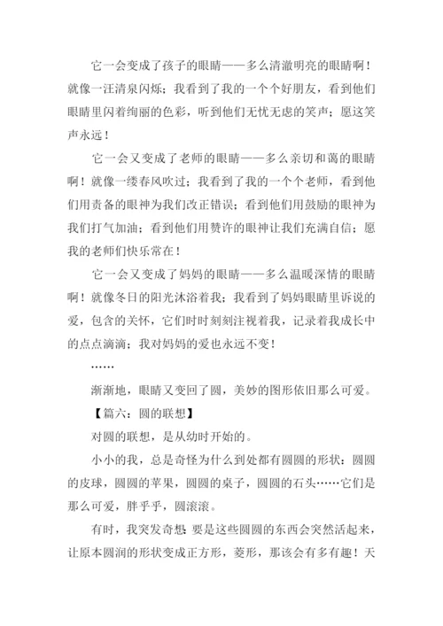 圆的联想作文500字.docx