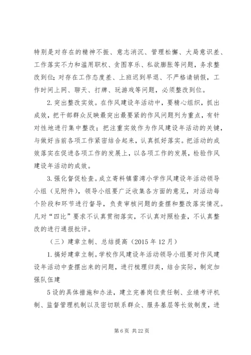雷湾小学关于开展作风建设年活动实施方案.docx
