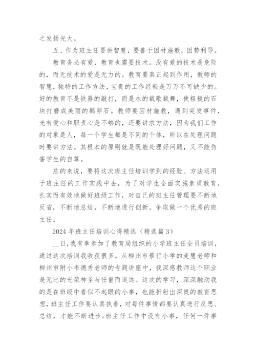 2024年班主任培训心得精选15篇.docx