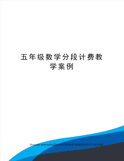 五年级数学分段计费教学案例完整版