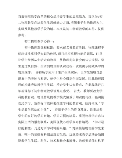 初二物理教学心得4篇.docx