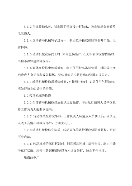 热网检修安全技术措施