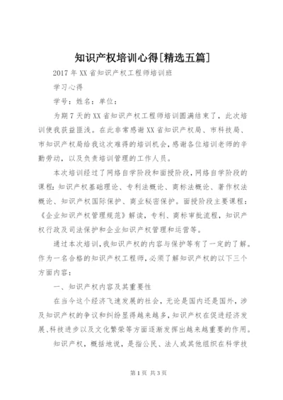 知识产权培训心得[精选五篇] (5).docx