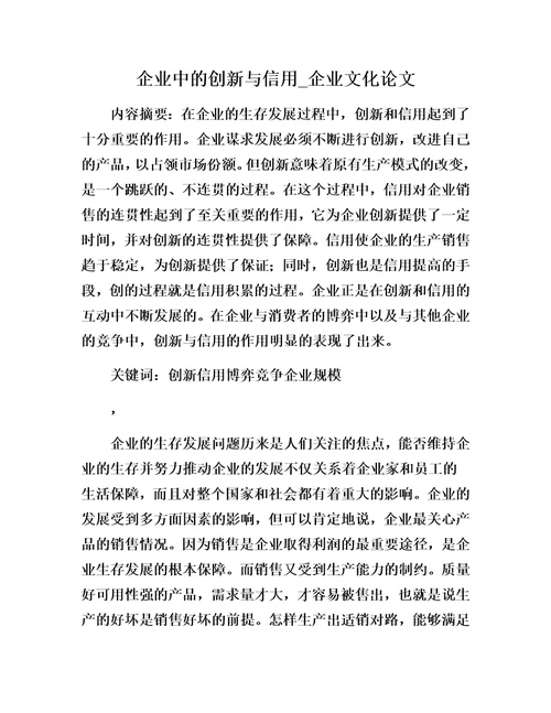 企业中的创新与信用企业文化论文