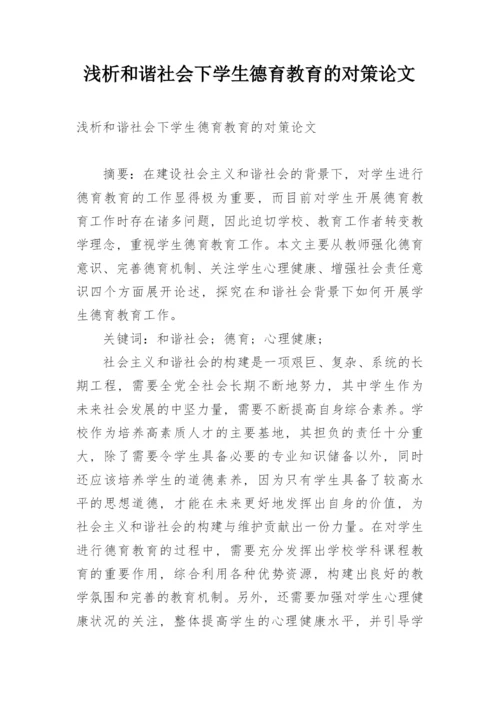 浅析和谐社会下学生德育教育的对策论文.docx