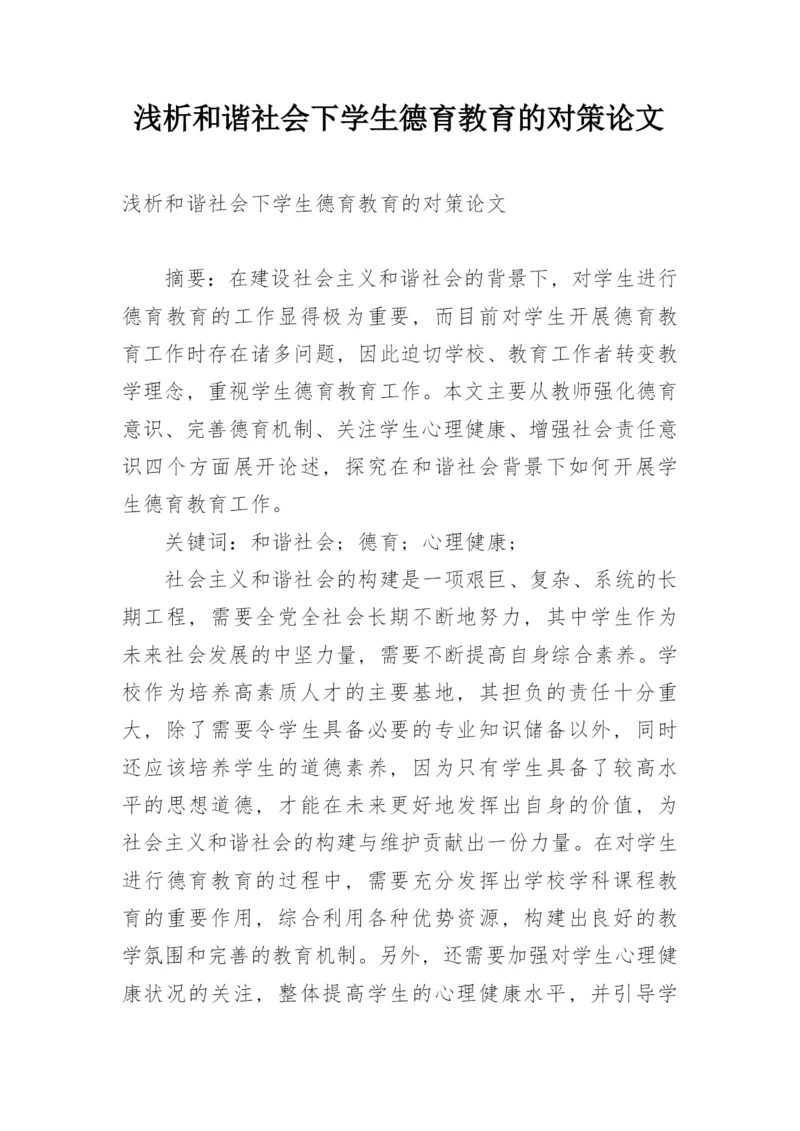 浅析和谐社会下学生德育教育的对策论文.docx