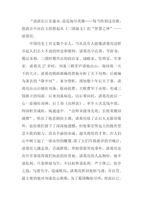 我心目中的诸葛亮作文.docx