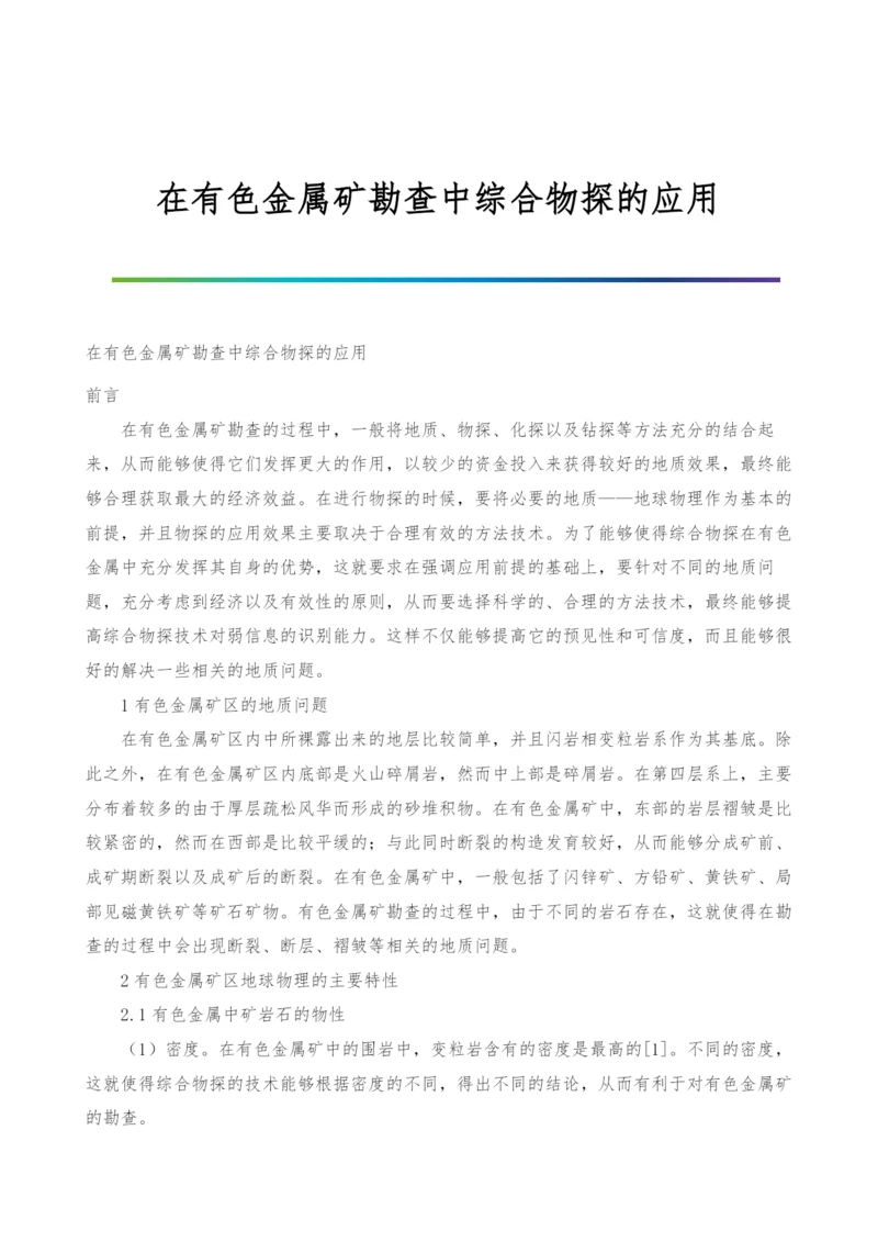 在有色金属矿勘查中综合物探的应用.docx