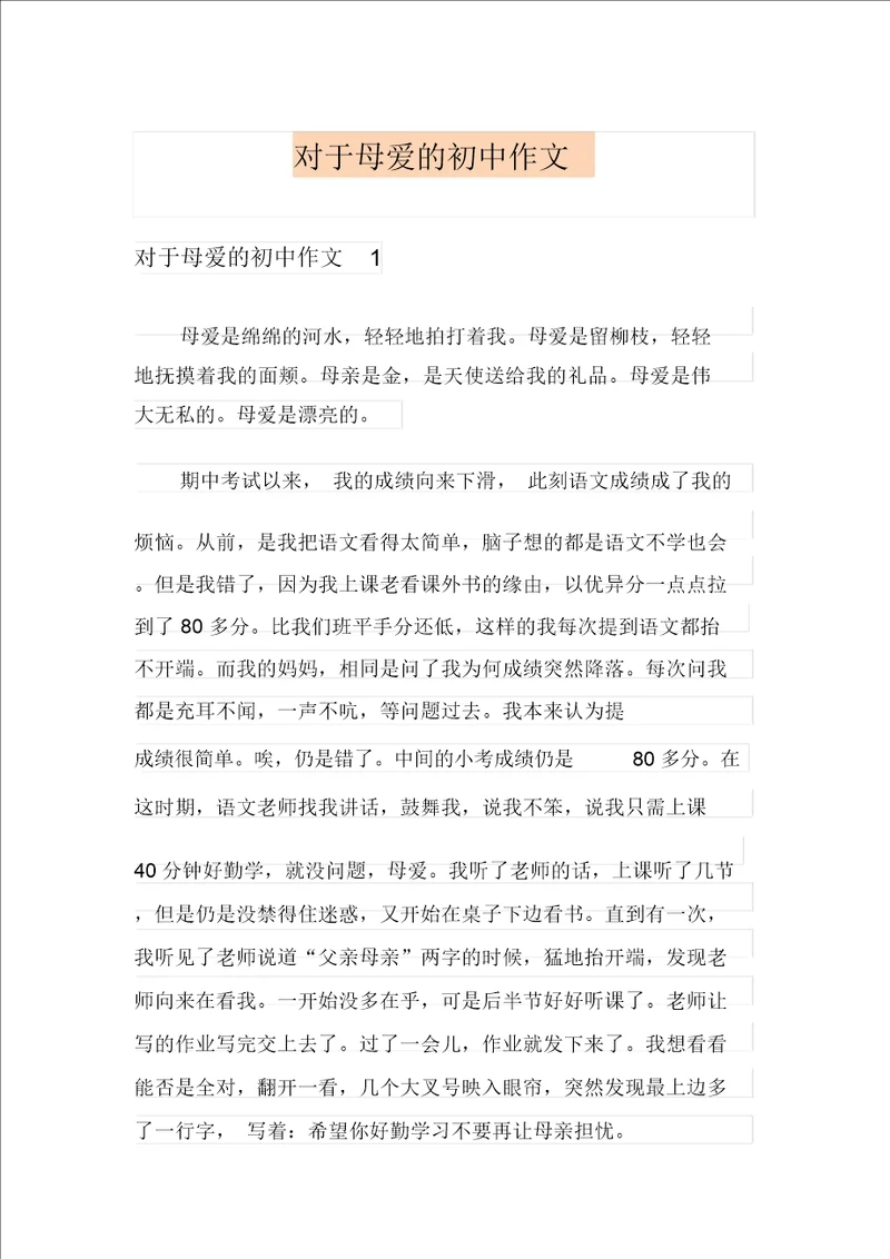 关于母爱的初中作文