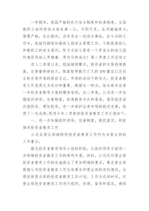 2024年第二季度工作总结.docx